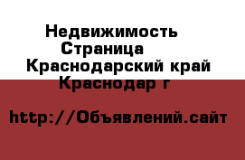  Недвижимость - Страница 79 . Краснодарский край,Краснодар г.